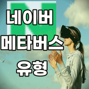 네이버 메타버스의 유형 텍스트와.
네이버 로고를 잡고 싶어하는 VR착용 소녀
