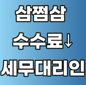 삼쩜삼 수루료 세무대리인