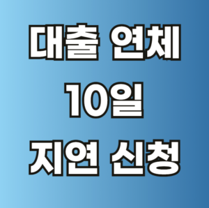 대출 연체 10일 지연 신청