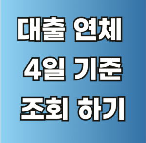 대출 연체 4일 기준