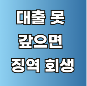 대출 못 갚으면 징역 회생 신청