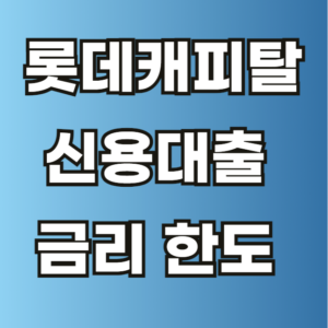 롯데캐피탈 신용대출 금리 한도
