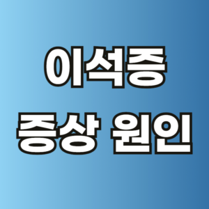 이석증 원인 증상