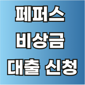 페퍼스 비상금 대출 신청