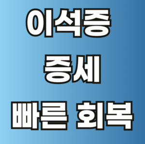 이석증 증세 회복