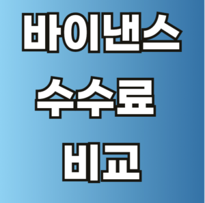 바이낸스 거래소 수수료 비교