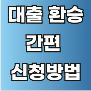 대출 환승 방법 및 신청방법