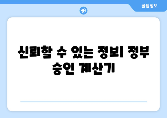 신뢰할 수 있는 정보| 정부 승인 계산기