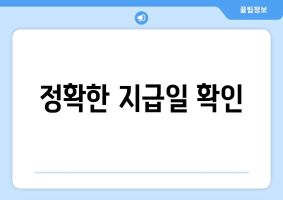 정확한 지급일 확인