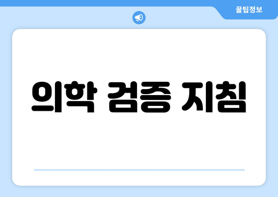 의학 검증 지침