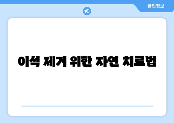 이석 제거 위한 자연 치료법