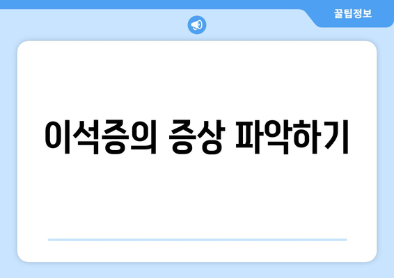 이석증의 증상 파악하기