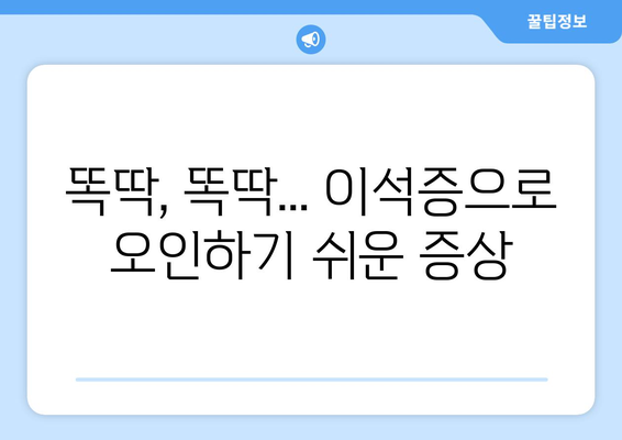똑딱, 똑딱... 이석증으로 오인하기 쉬운 증상