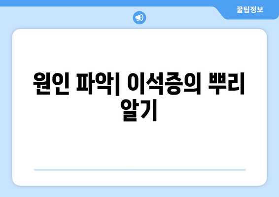 원인 파악| 이석증의 뿌리 알기