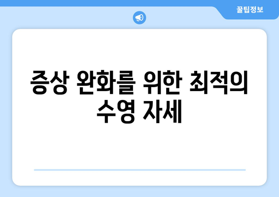 증상 완화를 위한 최적의 수영 자세