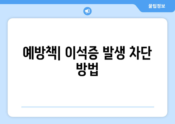 예방책| 이석증 발생 차단 방법