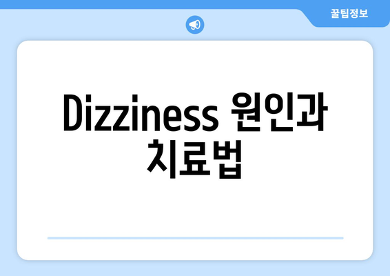 Dizziness 원인과 치료법