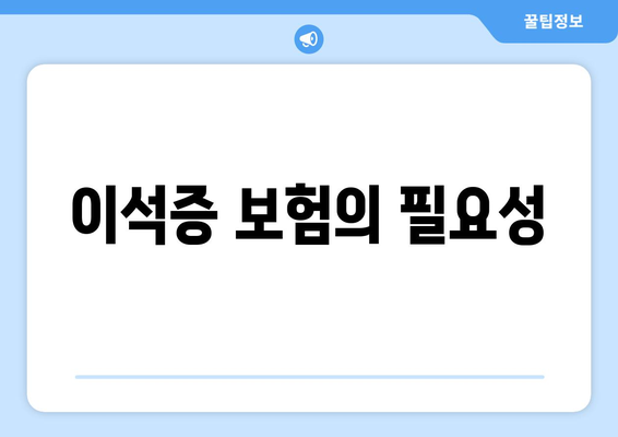 이석증 보험의 필요성