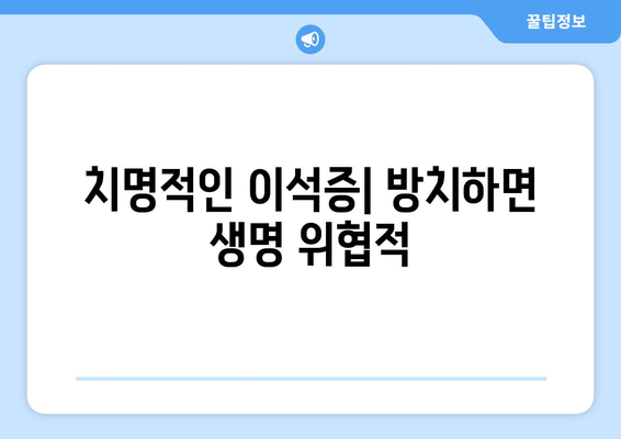 치명적인 이석증| 방치하면 생명 위협적