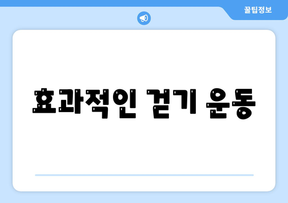 효과적인 걷기 운동