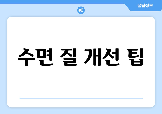 수면 질 개선 팁