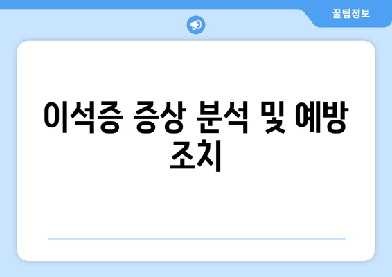 이석증 증상 분석 및 예방 조치