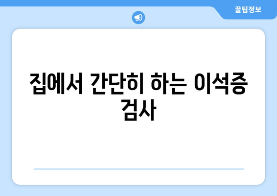 집에서 간단히 하는 이석증 검사