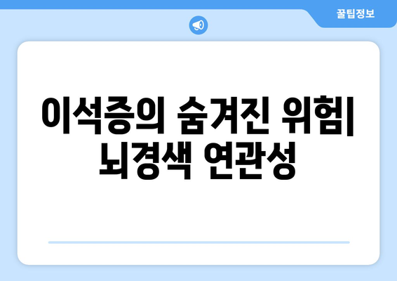 이석증의 숨겨진 위험| 뇌경색 연관성
