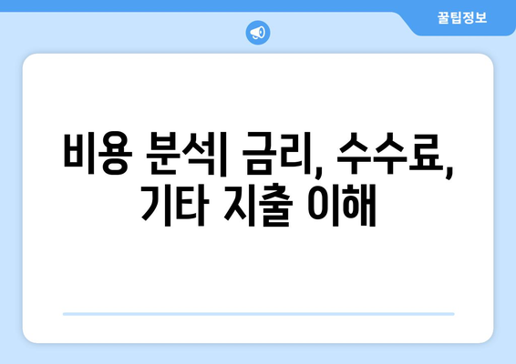 비용 분석| 금리, 수수료, 기타 지출 이해