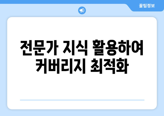 전문가 지식 활용하여 커버리지 최적화