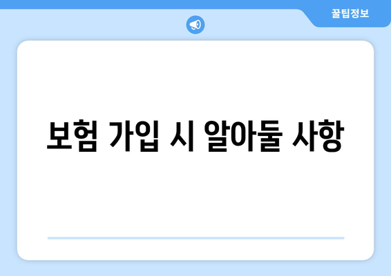 보험 가입 시 알아둘 사항