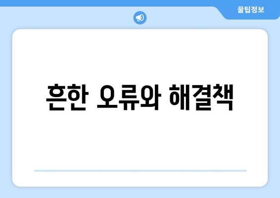 흔한 오류와 해결책