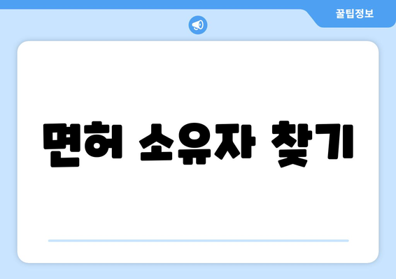 면허 소유자 찾기