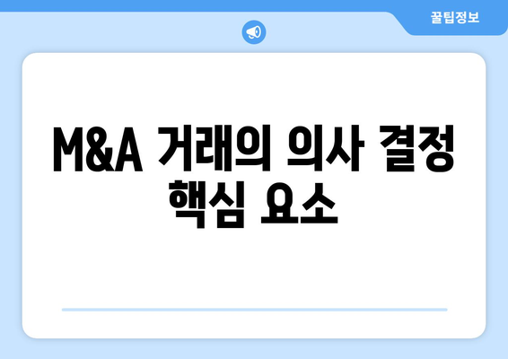 M&A 거래의 의사 결정 핵심 요소