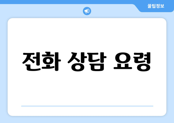 전화 상담 요령