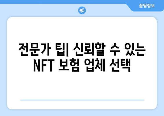 전문가 팁| 신뢰할 수 있는 NFT 보험 업체 선택