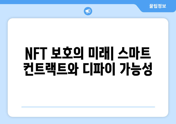 NFT 보호의 미래| 스마트 컨트랙트와 디파이 가능성
