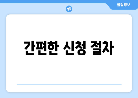 간편한 신청 절차