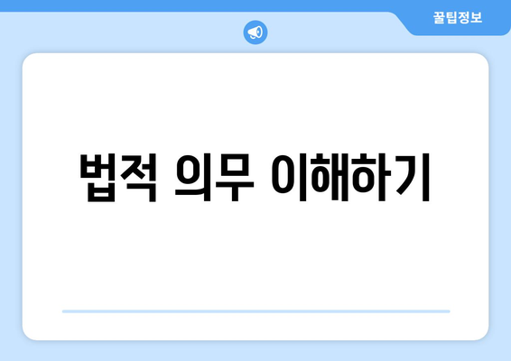 법적 의무 이해하기