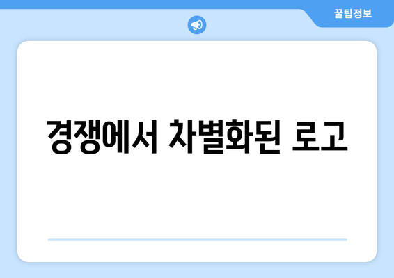 경쟁에서 차별화된 로고