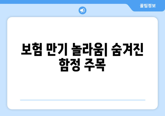 보험 만기 놀라움| 숨겨진 함정 주목