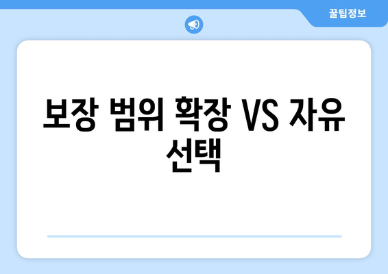보장 범위 확장 VS 자유 선택
