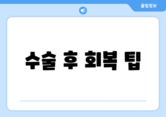 수술 후 회복 팁