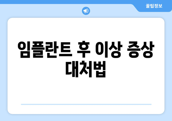 임플란트 후 이상 증상 대처법