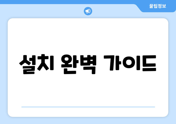 설치 완벽 가이드