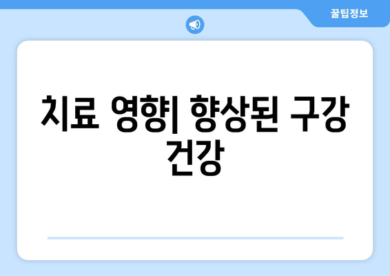 치료 영향| 향상된 구강 건강