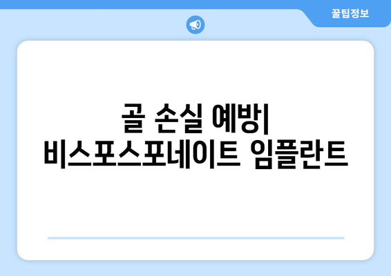 골 손실 예방| 비스포스포네이트 임플란트