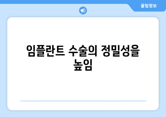 임플란트 수술의 정밀성을 높임