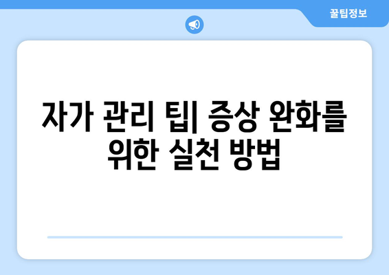 자가 관리 팁| 증상 완화를 위한 실천 방법