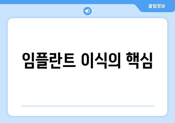 임플란트 이식의 핵심